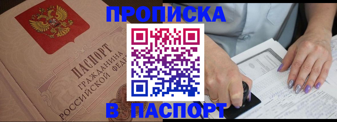 купить прописку в Баймаке